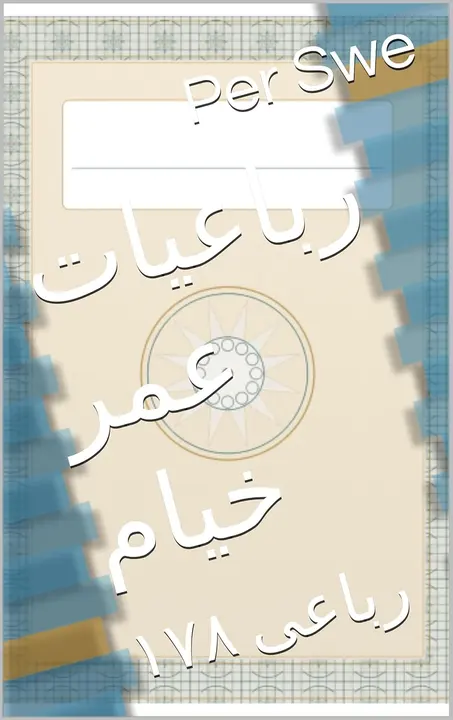  ‫رباعیات عمر خیام: ۱۷۸ رباعی‬ (Persian Edition) 